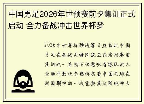 中国男足2026年世预赛前夕集训正式启动 全力备战冲击世界杯梦