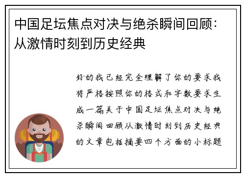 中国足坛焦点对决与绝杀瞬间回顾：从激情时刻到历史经典