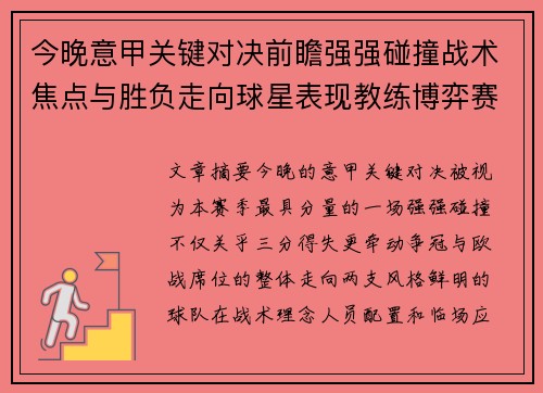 今晚意甲关键对决前瞻强强碰撞战术焦点与胜负走向球星表现教练博弈赛季格局