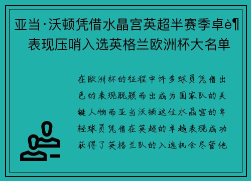 亚当·沃顿凭借水晶宫英超半赛季卓越表现压哨入选英格兰欧洲杯大名单