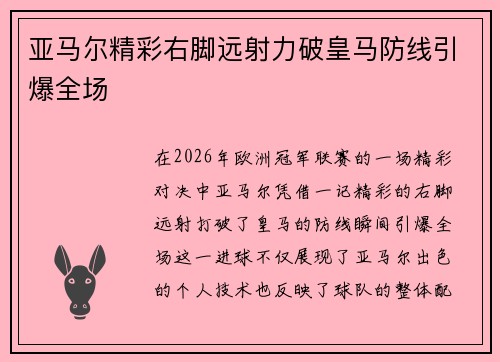 亚马尔精彩右脚远射力破皇马防线引爆全场