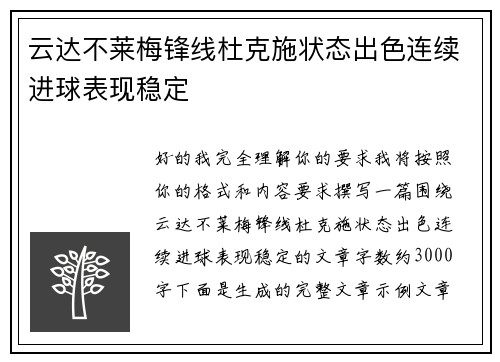 云达不莱梅锋线杜克施状态出色连续进球表现稳定