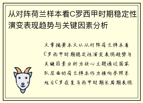 从对阵荷兰样本看C罗西甲时期稳定性演变表现趋势与关键因素分析