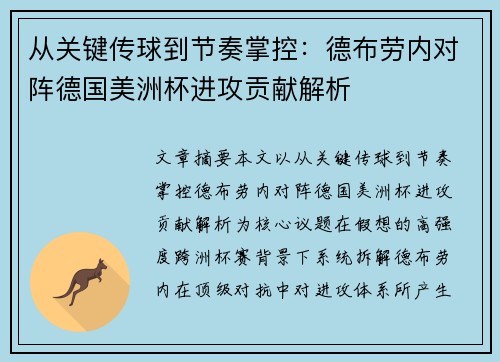 从关键传球到节奏掌控：德布劳内对阵德国美洲杯进攻贡献解析