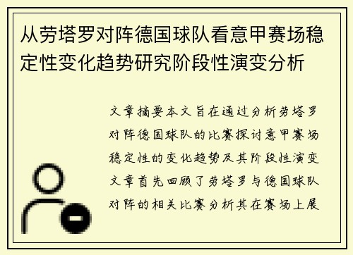 从劳塔罗对阵德国球队看意甲赛场稳定性变化趋势研究阶段性演变分析