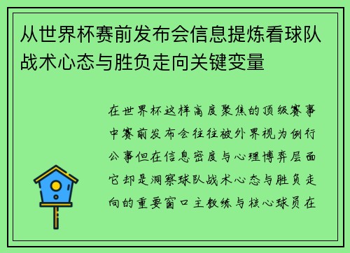 从世界杯赛前发布会信息提炼看球队战术心态与胜负走向关键变量
