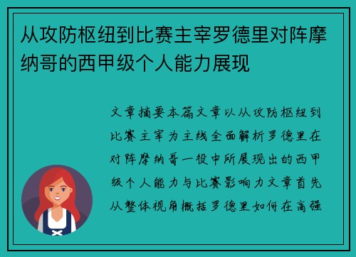 从攻防枢纽到比赛主宰罗德里对阵摩纳哥的西甲级个人能力展现