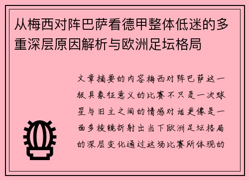 从梅西对阵巴萨看德甲整体低迷的多重深层原因解析与欧洲足坛格局