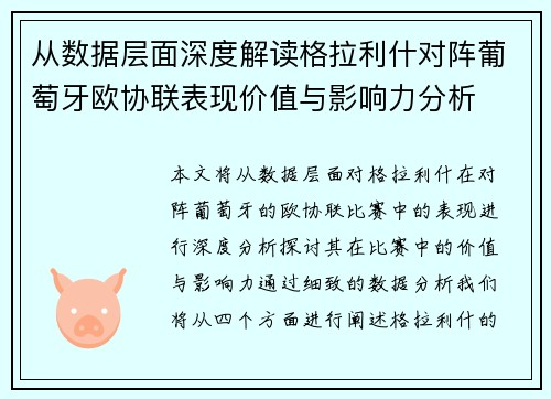 从数据层面深度解读格拉利什对阵葡萄牙欧协联表现价值与影响力分析