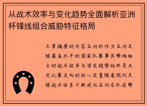 从战术效率与变化趋势全面解析亚洲杯锋线组合威胁特征格局