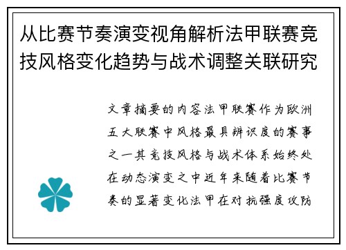 从比赛节奏演变视角解析法甲联赛竞技风格变化趋势与战术调整关联研究