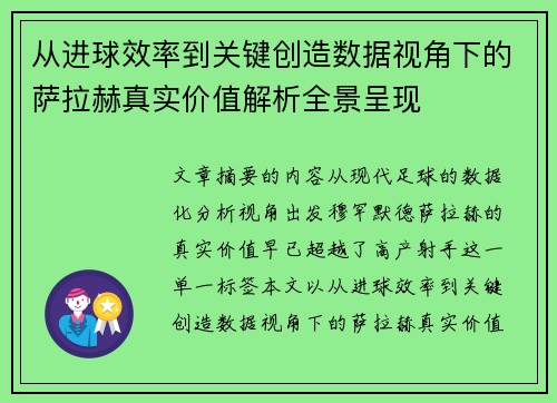从进球效率到关键创造数据视角下的萨拉赫真实价值解析全景呈现