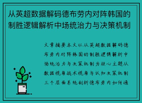 从英超数据解码德布劳内对阵韩国的制胜逻辑解析中场统治力与决策机制