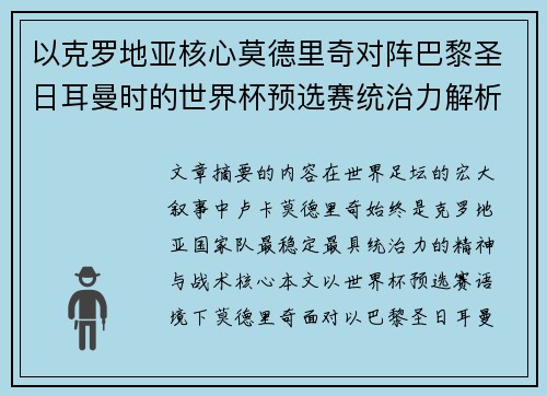 以克罗地亚核心莫德里奇对阵巴黎圣日耳曼时的世界杯预选赛统治力解析