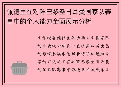 佩德里在对阵巴黎圣日耳曼国家队赛事中的个人能力全面展示分析