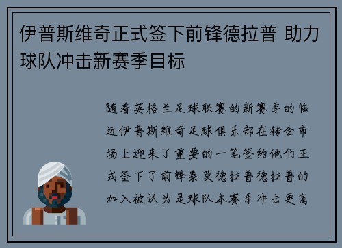 伊普斯维奇正式签下前锋德拉普 助力球队冲击新赛季目标