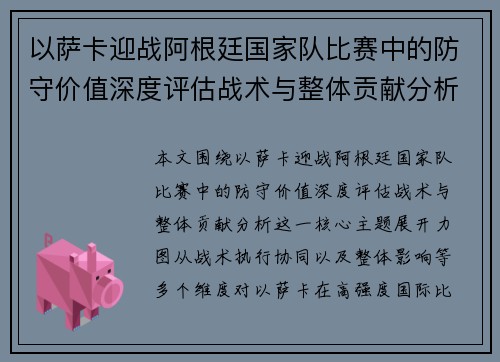 以萨卡迎战阿根廷国家队比赛中的防守价值深度评估战术与整体贡献分析