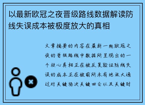 以最新欧冠之夜晋级路线数据解读防线失误成本被极度放大的真相