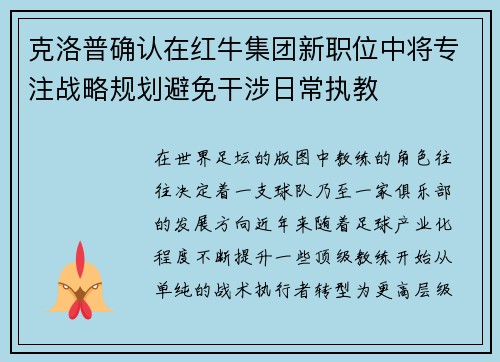克洛普确认在红牛集团新职位中将专注战略规划避免干涉日常执教