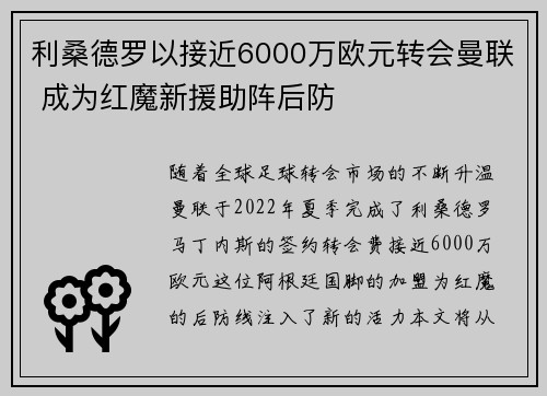 利桑德罗以接近6000万欧元转会曼联 成为红魔新援助阵后防