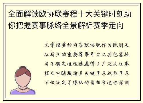 全面解读欧协联赛程十大关键时刻助你把握赛事脉络全景解析赛季走向