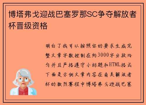 博塔弗戈迎战巴塞罗那SC争夺解放者杯晋级资格