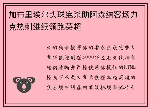 加布里埃尔头球绝杀助阿森纳客场力克热刺继续领跑英超