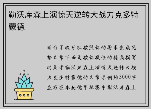 勒沃库森上演惊天逆转大战力克多特蒙德