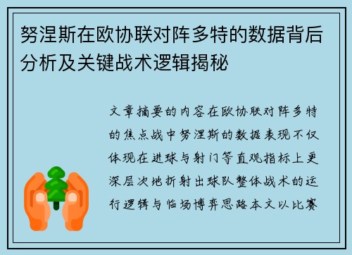 努涅斯在欧协联对阵多特的数据背后分析及关键战术逻辑揭秘
