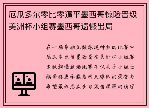 厄瓜多尔零比零逼平墨西哥惊险晋级美洲杯小组赛墨西哥遗憾出局