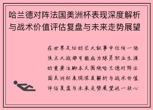 哈兰德对阵法国美洲杯表现深度解析与战术价值评估复盘与未来走势展望