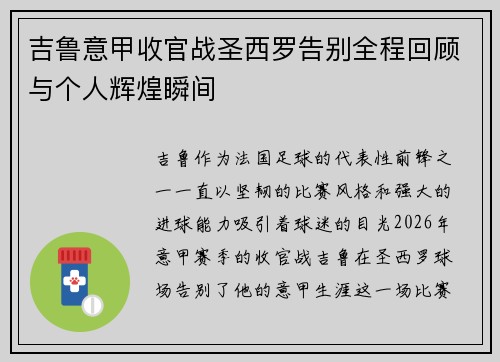 吉鲁意甲收官战圣西罗告别全程回顾与个人辉煌瞬间