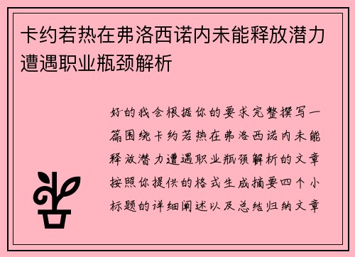 卡约若热在弗洛西诺内未能释放潜力遭遇职业瓶颈解析
