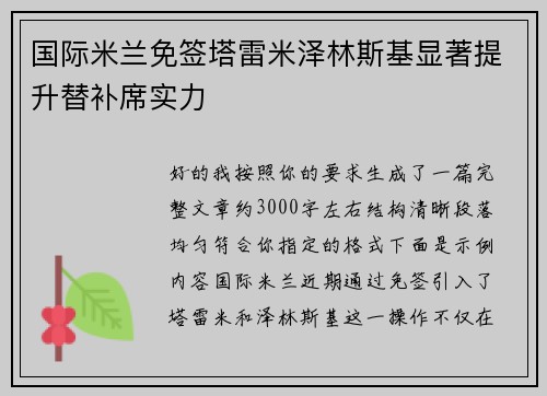 国际米兰免签塔雷米泽林斯基显著提升替补席实力