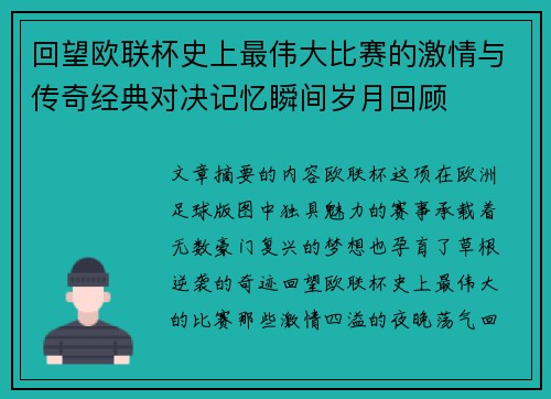 回望欧联杯史上最伟大比赛的激情与传奇经典对决记忆瞬间岁月回顾