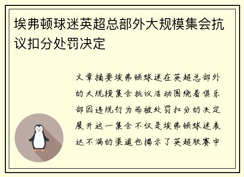 埃弗顿球迷英超总部外大规模集会抗议扣分处罚决定