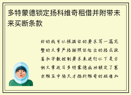 多特蒙德锁定扬科维奇租借并附带未来买断条款
