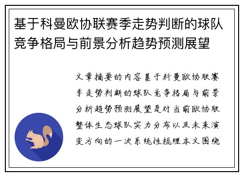基于科曼欧协联赛季走势判断的球队竞争格局与前景分析趋势预测展望