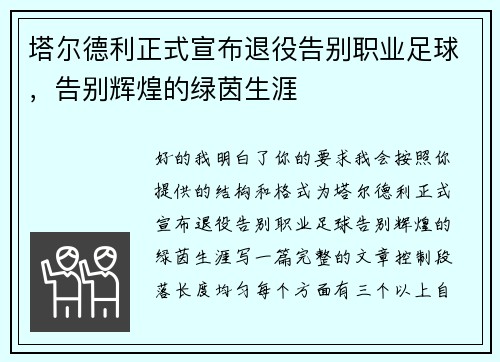塔尔德利正式宣布退役告别职业足球，告别辉煌的绿茵生涯