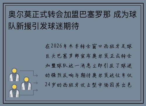 奥尔莫正式转会加盟巴塞罗那 成为球队新援引发球迷期待
