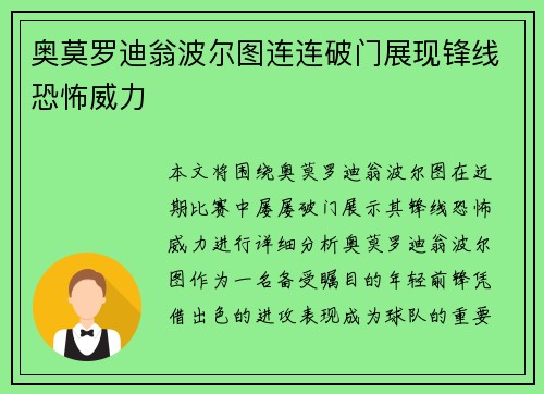 奥莫罗迪翁波尔图连连破门展现锋线恐怖威力