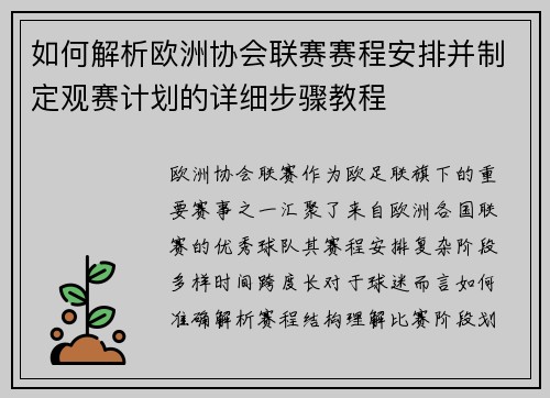 如何解析欧洲协会联赛赛程安排并制定观赛计划的详细步骤教程