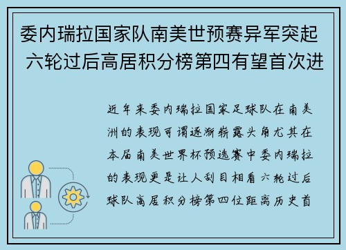 委内瑞拉国家队南美世预赛异军突起 六轮过后高居积分榜第四有望首次进军世界杯