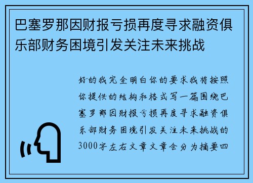 巴塞罗那因财报亏损再度寻求融资俱乐部财务困境引发关注未来挑战