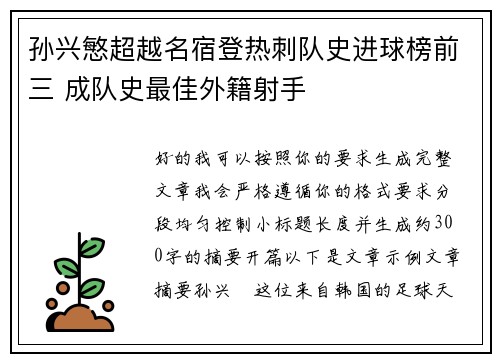 孙兴慜超越名宿登热刺队史进球榜前三 成队史最佳外籍射手