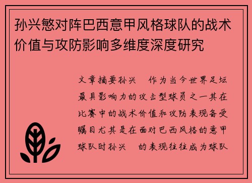 孙兴慜对阵巴西意甲风格球队的战术价值与攻防影响多维度深度研究