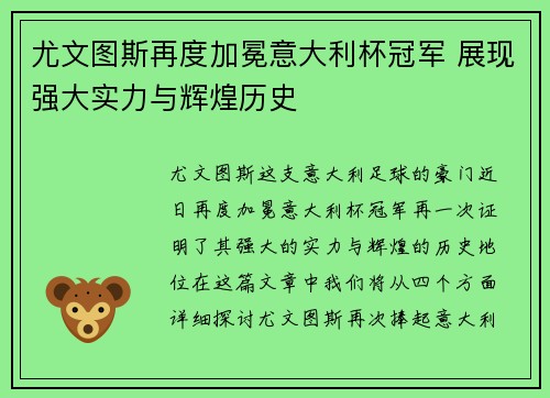 尤文图斯再度加冕意大利杯冠军 展现强大实力与辉煌历史
