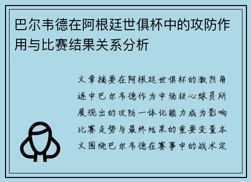 巴尔韦德在阿根廷世俱杯中的攻防作用与比赛结果关系分析
