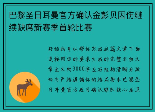 巴黎圣日耳曼官方确认金彭贝因伤继续缺席新赛季首轮比赛