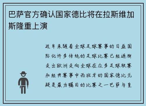 巴萨官方确认国家德比将在拉斯维加斯隆重上演